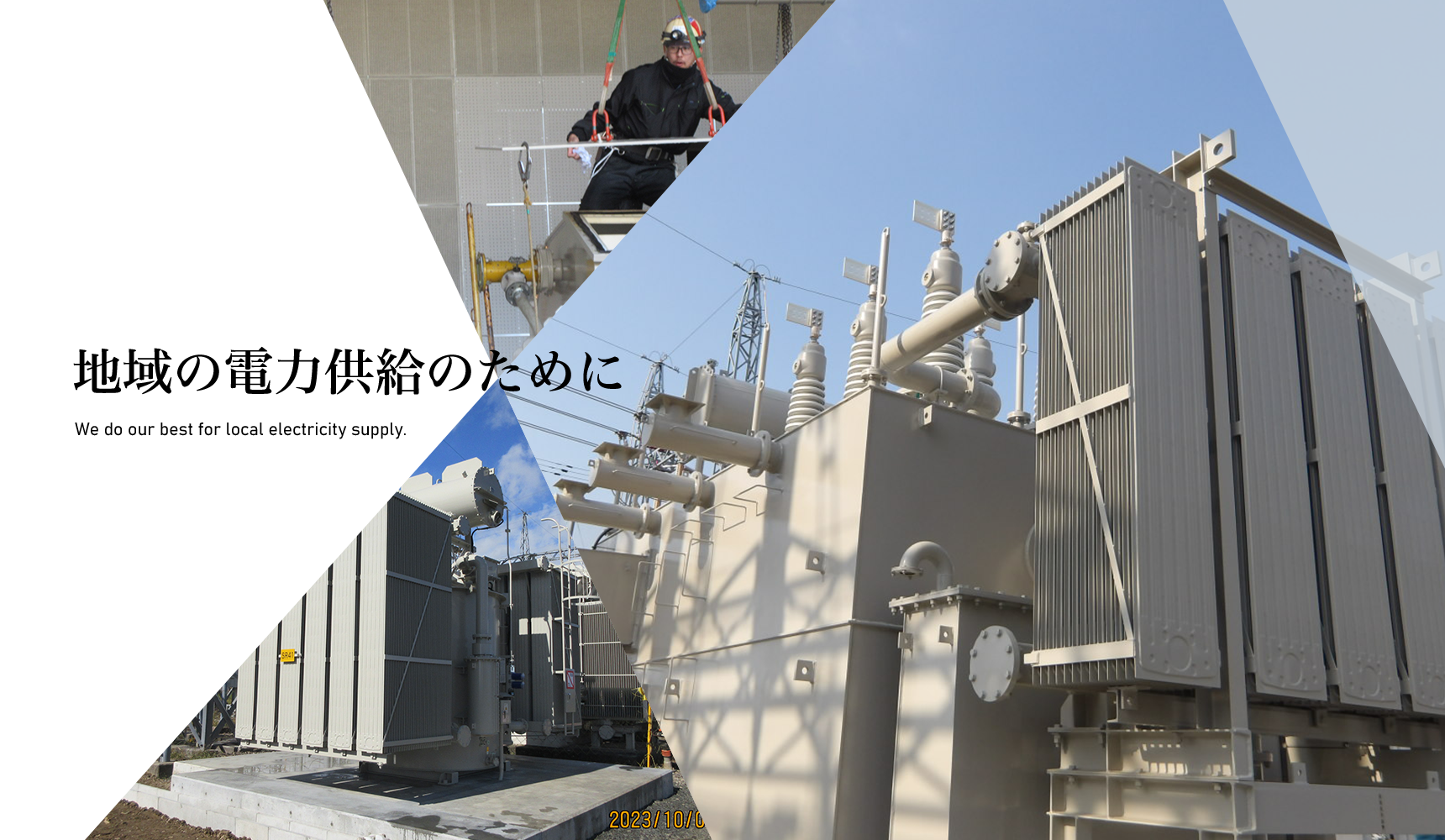 地域の電圧供給のために