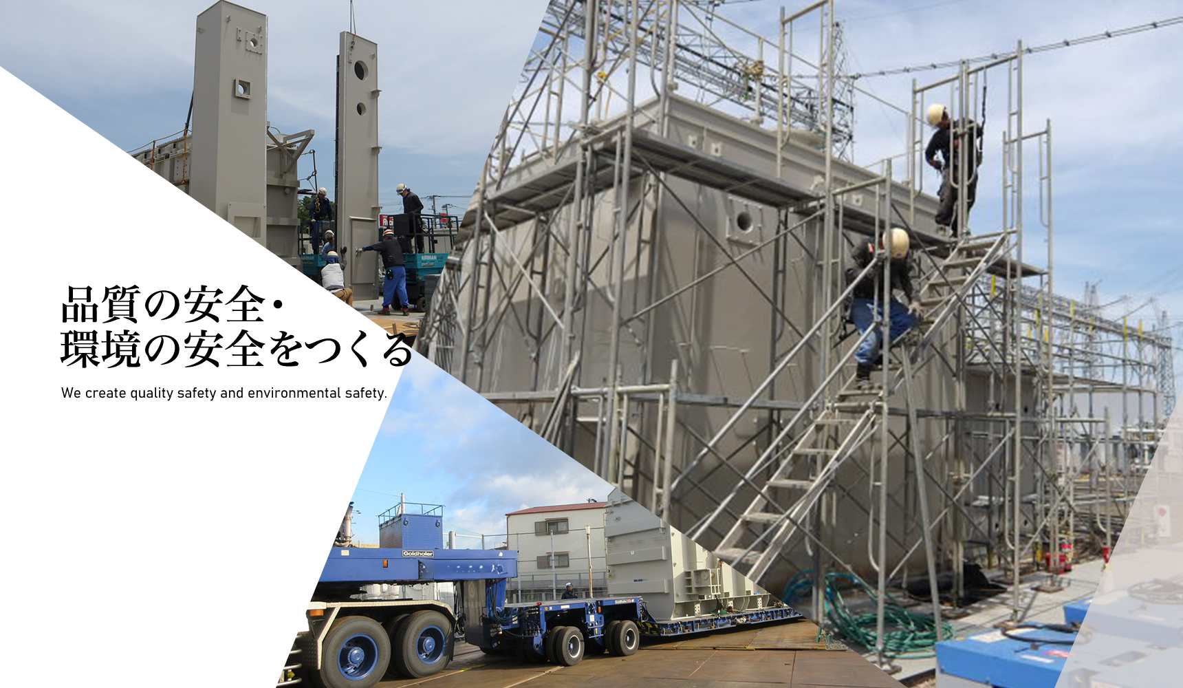 品質の安全・環境の安全をつくる